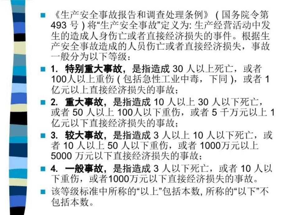 最新安全生产知识7生产安全事故调查和分析ppt课件_第5页