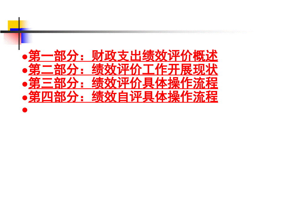 财政支出绩效评价培训提纲评价实施方案制订及_第2页