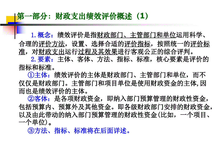 财政支出绩效评价培训提纲评价实施方案制订及_第3页