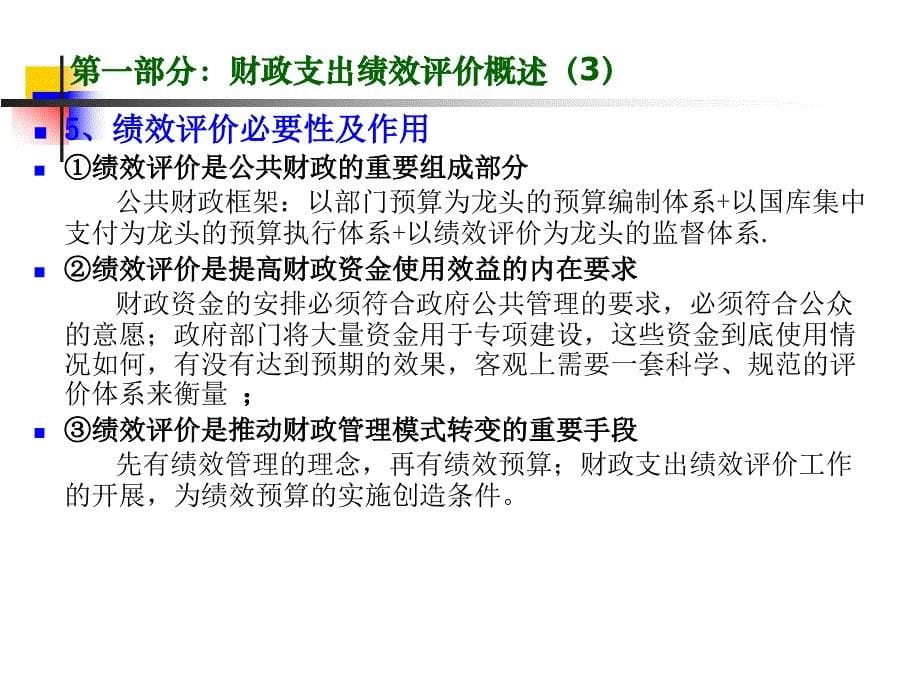 财政支出绩效评价培训提纲评价实施方案制订及_第5页