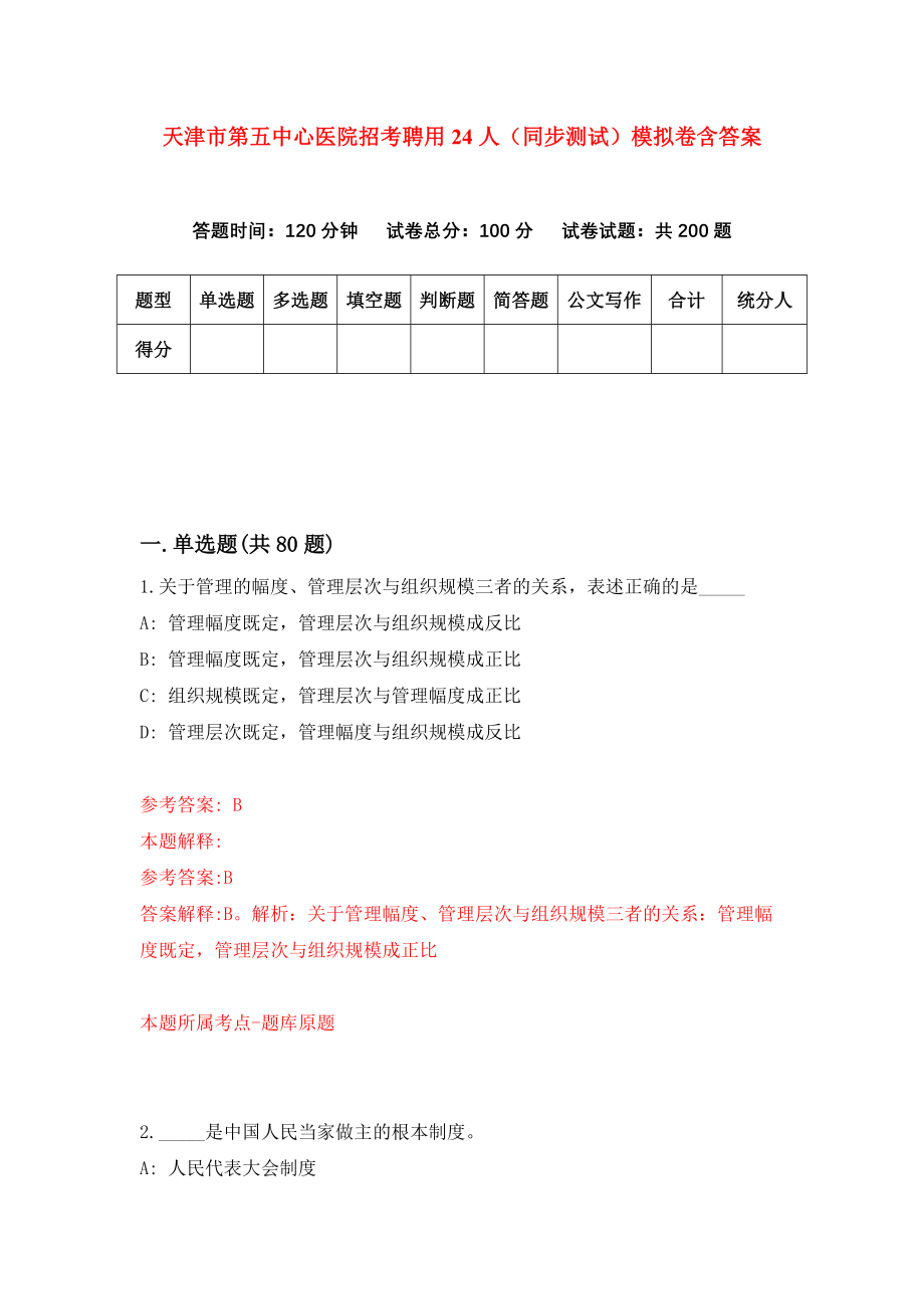 天津市第五中心医院招考聘用24人（同步测试）模拟卷含答案（0）_第1页