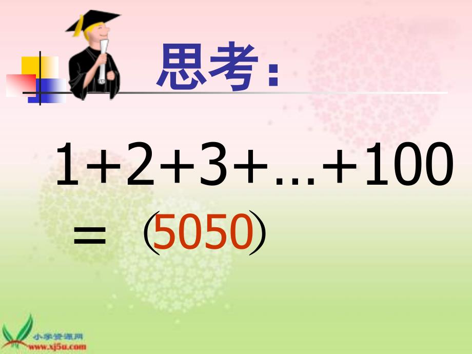 长版语文三年级下册聪明的小高斯课件_第2页