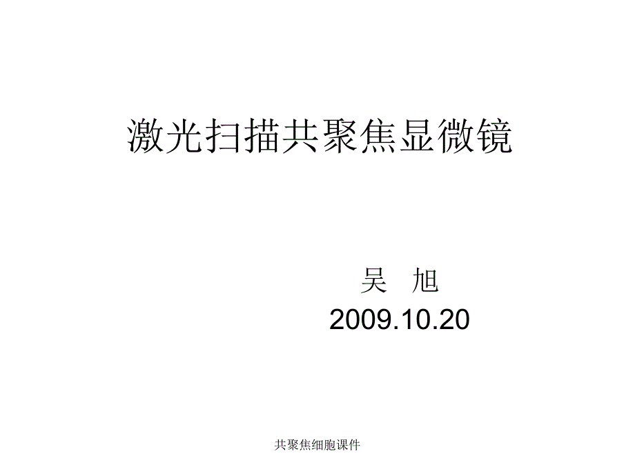 共聚焦细胞课件_第1页