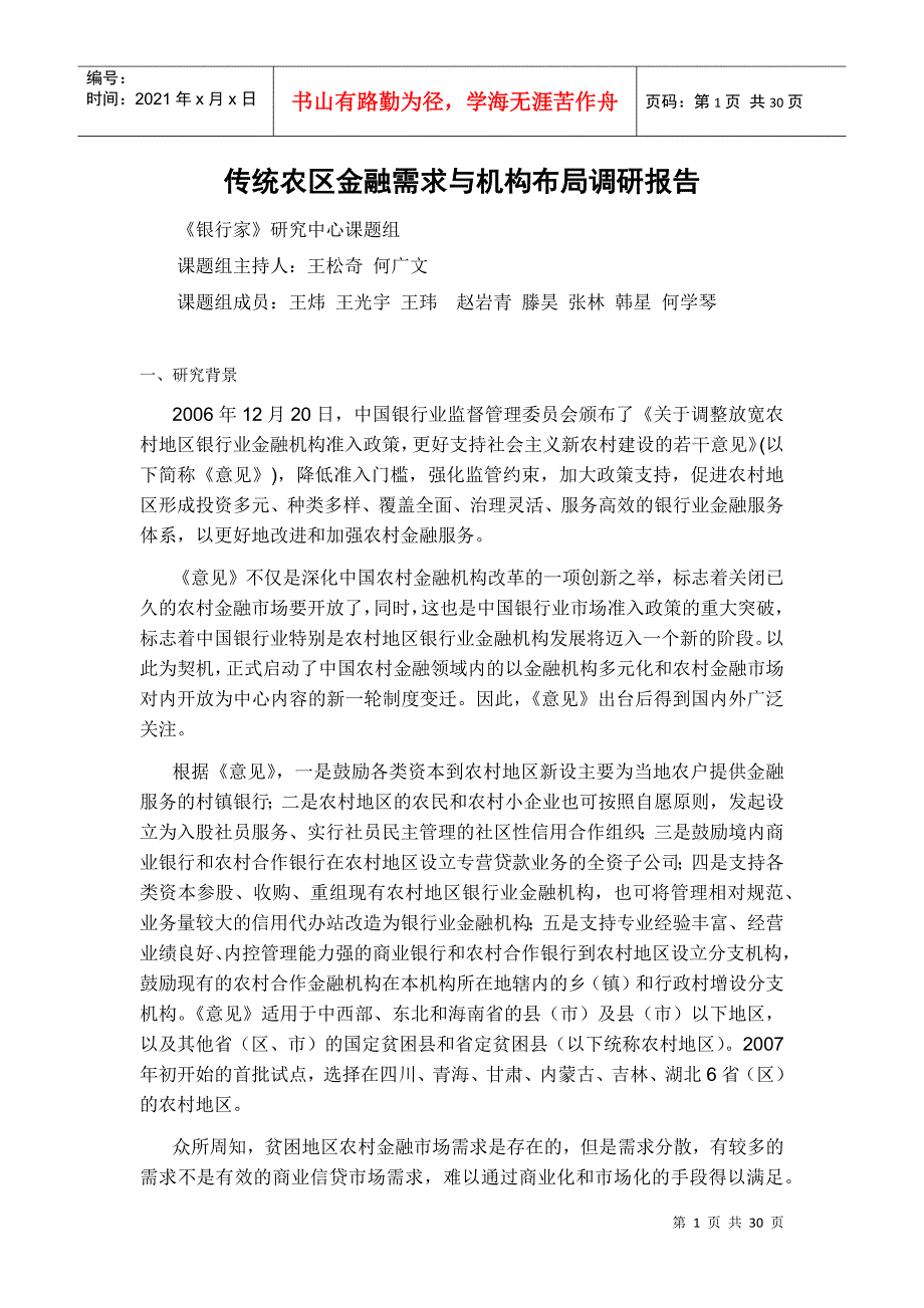 传统农区金融需求与机构布局调研报告_第1页