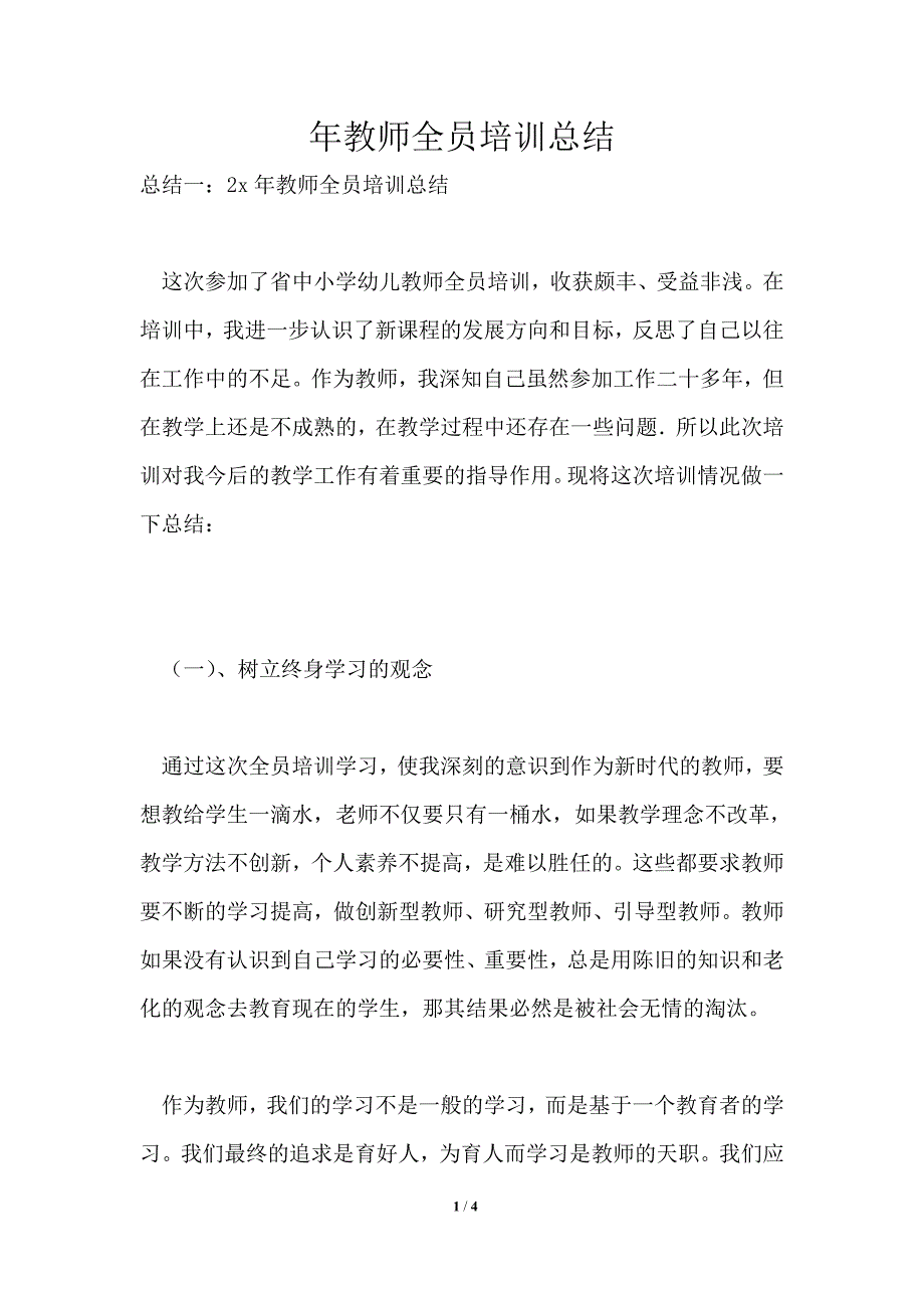 2021年教师全员培训总结_第1页