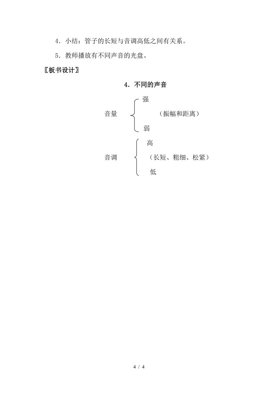 苏教版科学四年级上不同的声音教案.doc_第4页