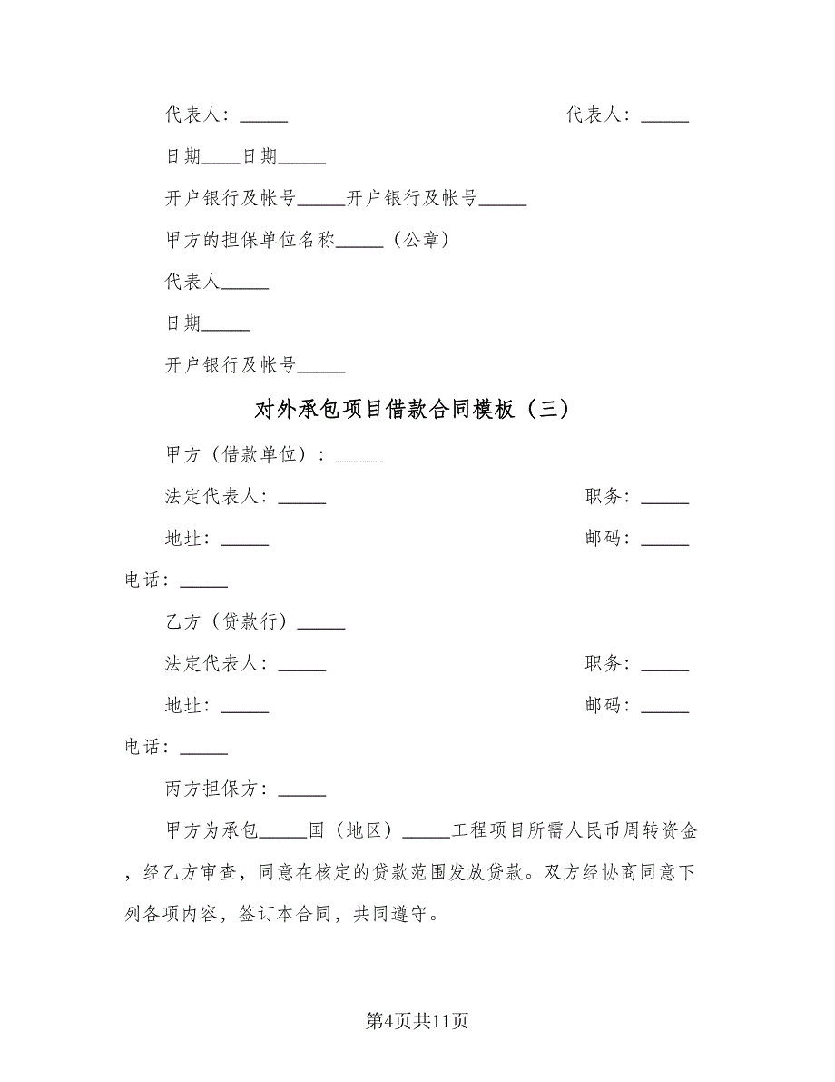 对外承包项目借款合同模板（6篇）.doc_第4页