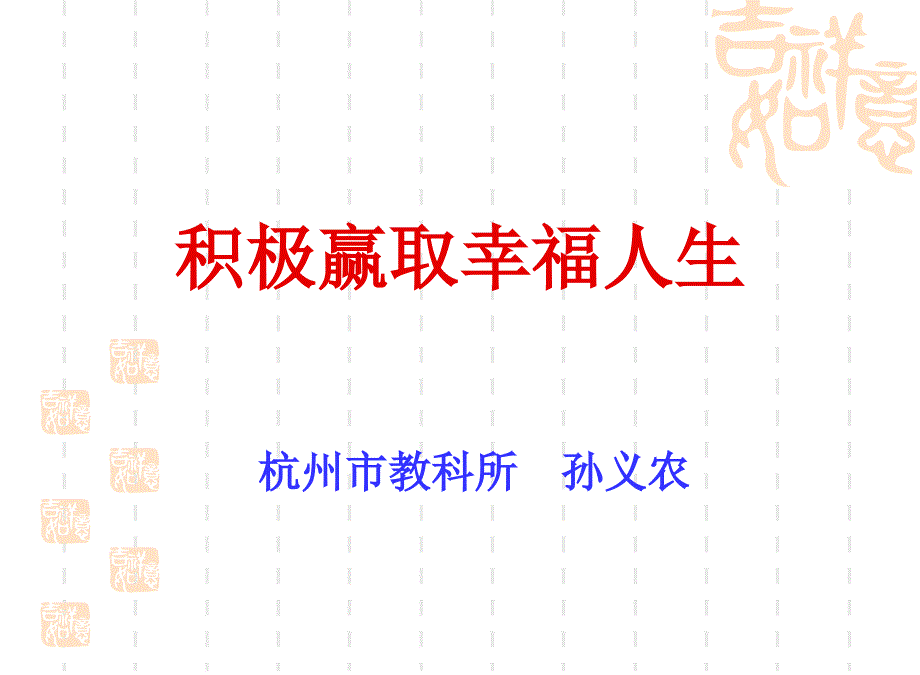 情绪管理与幸福人生.ppt_第1页