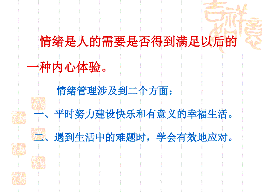 情绪管理与幸福人生.ppt_第2页