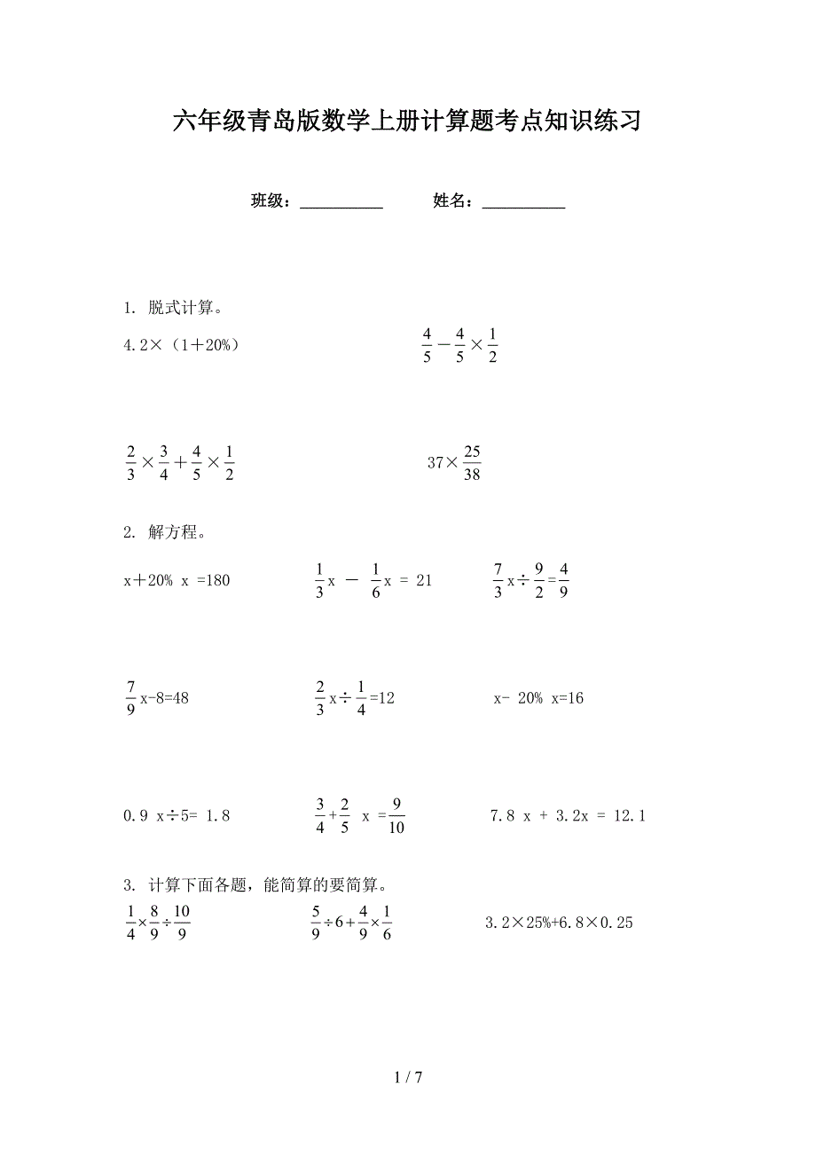 六年级青岛版数学上册计算题考点知识练习_第1页