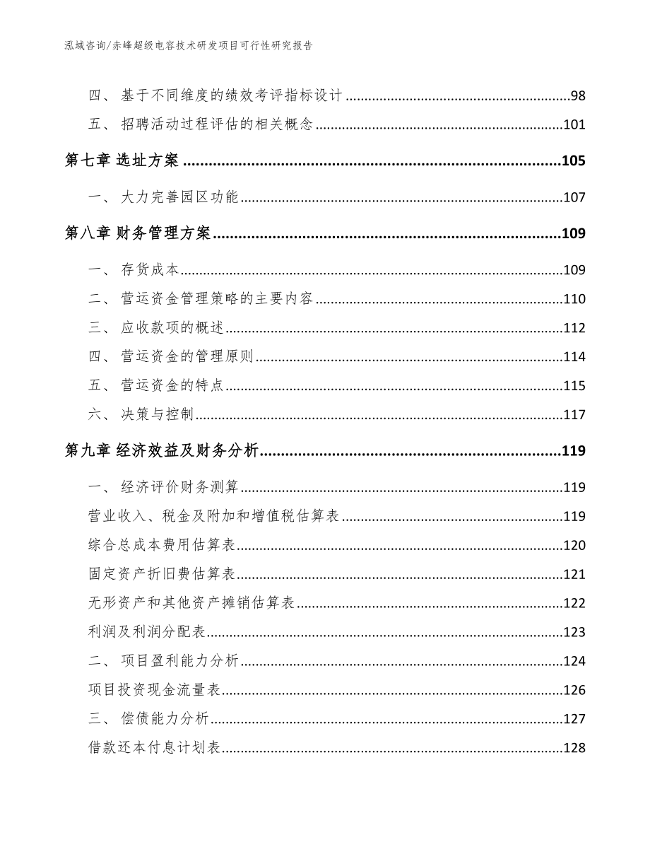 赤峰超级电容技术研发项目可行性研究报告_模板_第4页