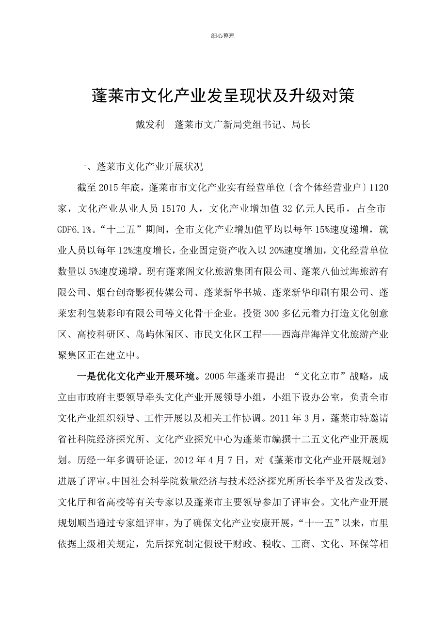 蓬莱市文化产业发展现状及升级对策课件_第1页