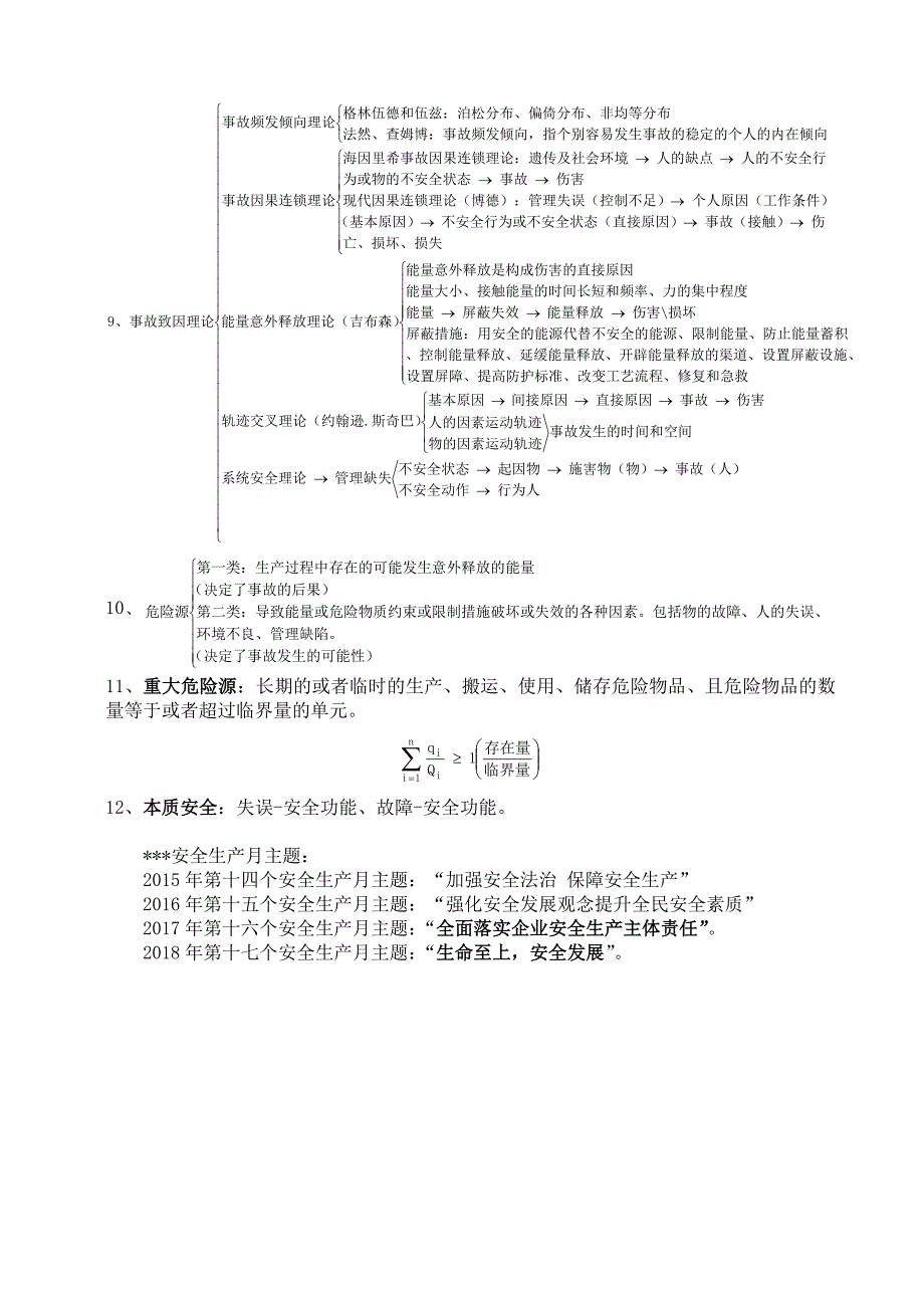 2018年注册安全工程师考试安全生产管理知识重点考点大全.docx_第2页