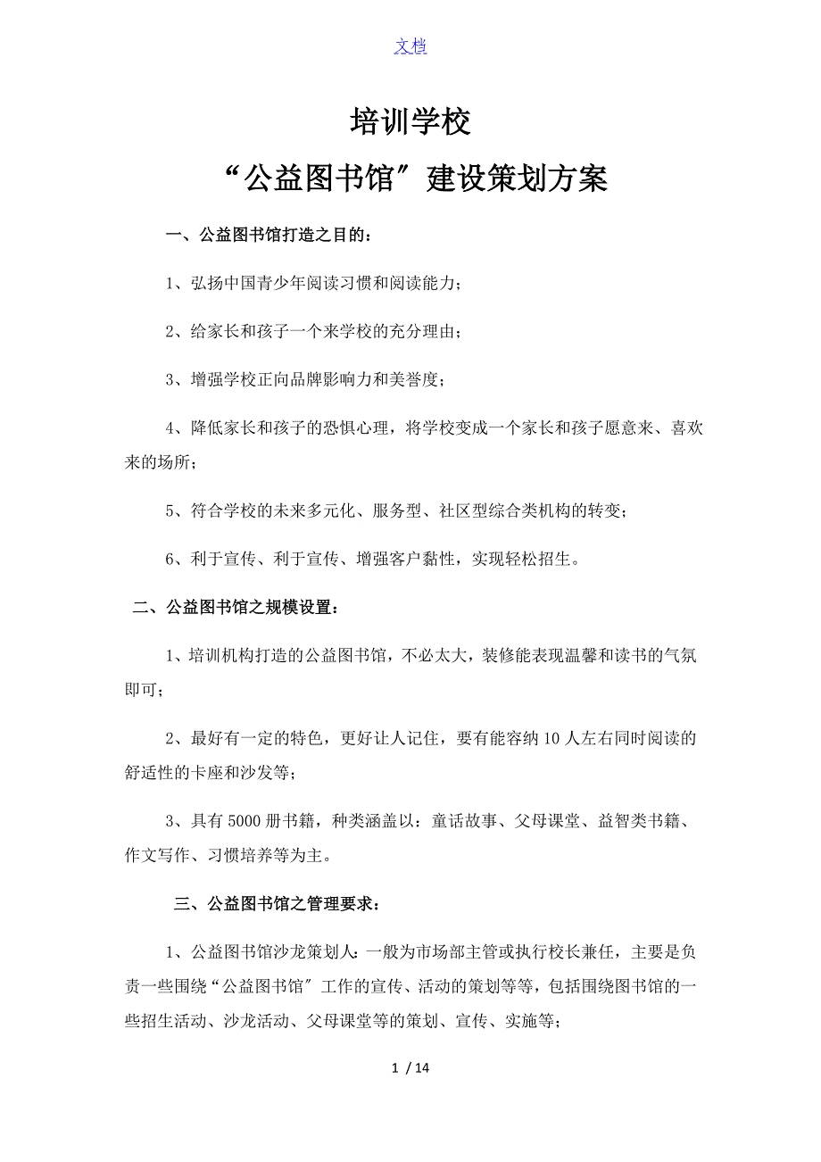 公益图书馆策划方案设计_第1页