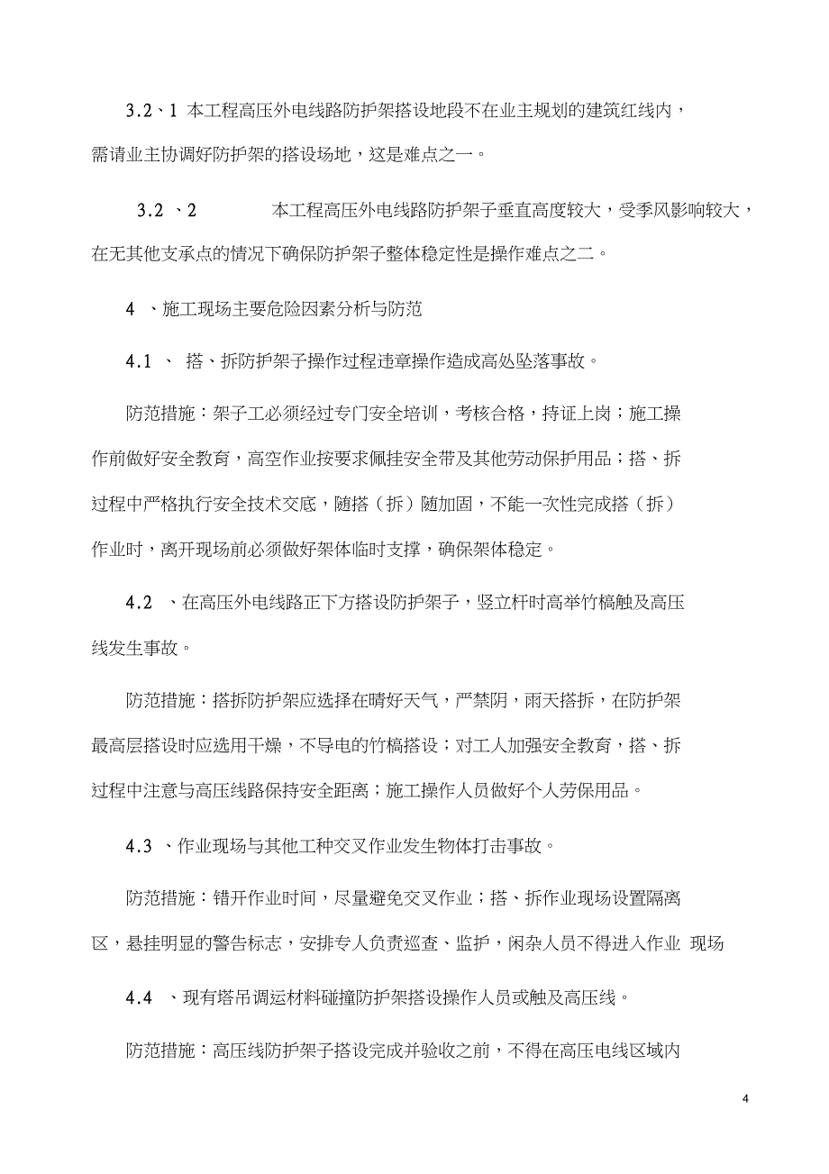 10kV高压线防护施工方案上报的剖析_第4页