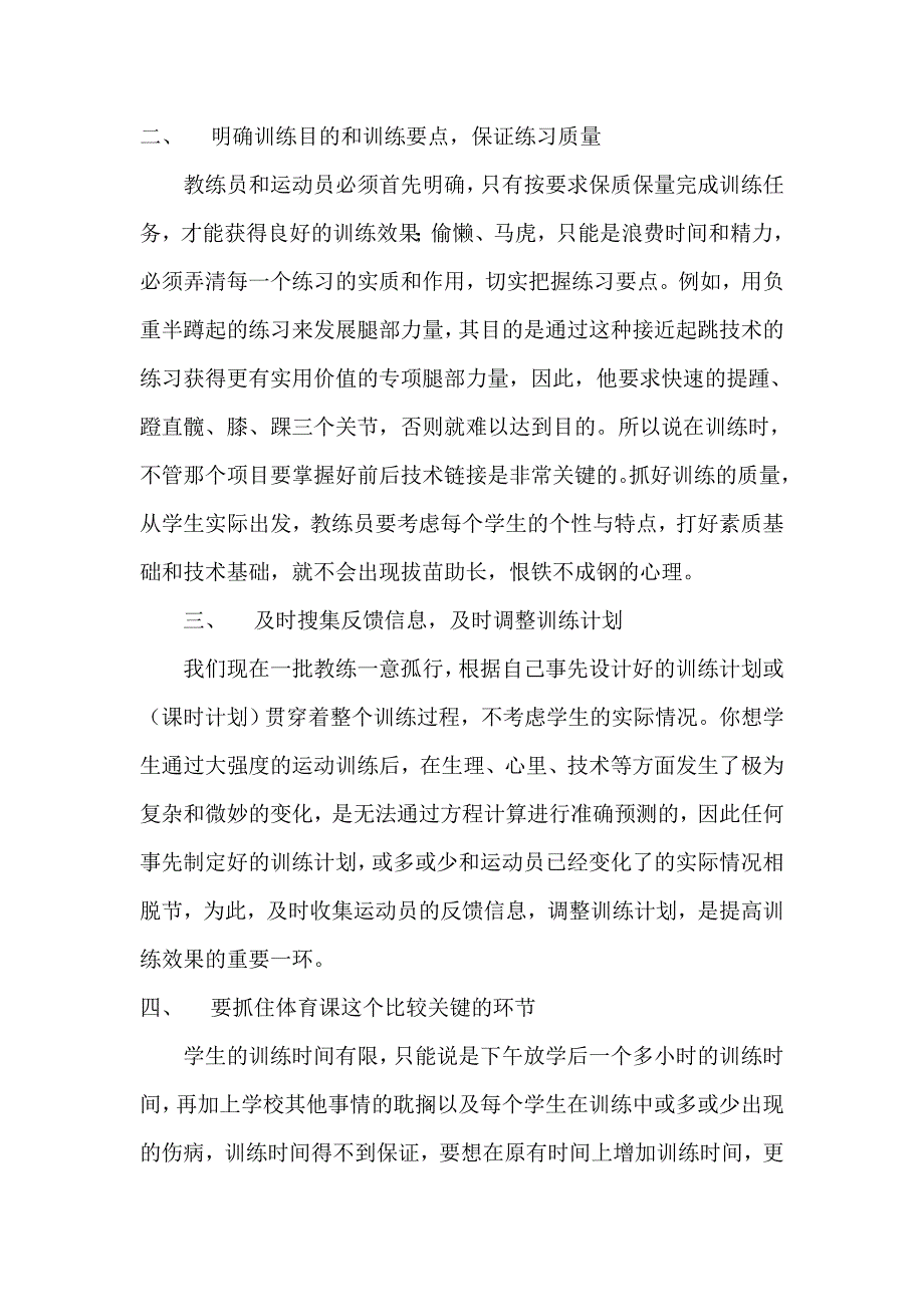 初中体育特长生的科学选拔与培养模式探究.doc_第4页