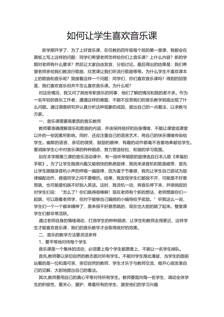 如何让学生喜欢音乐课.docx_第1页