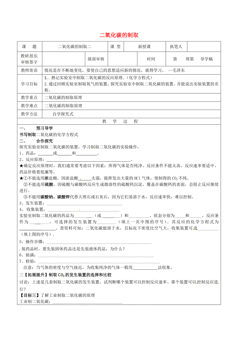 河北省邯郸市大名县九年级化学上册 6 碳和碳的化合物 6.2 二氧化碳制取的研究导学案2（无答案）（新版）新人教版（通用）_第1页