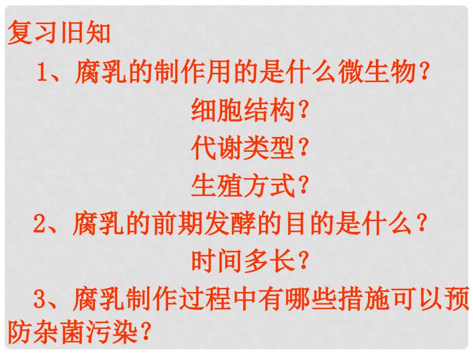 高中生物：1.3 制作泡菜并检测亚硝酸盐含量 课件（2）（新人教版选修1）_第1页