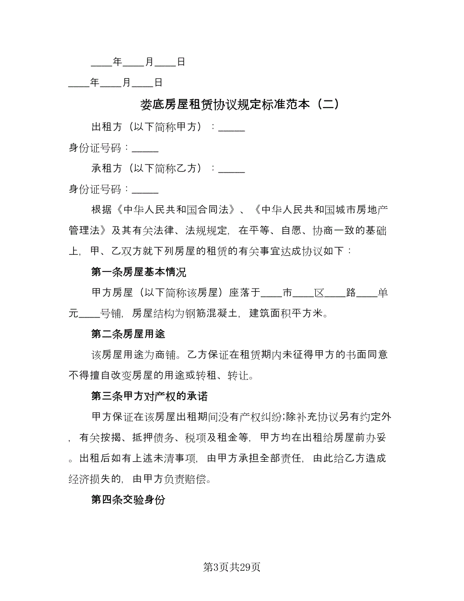 娄底房屋租赁协议规定标准范本（八篇）.doc_第3页