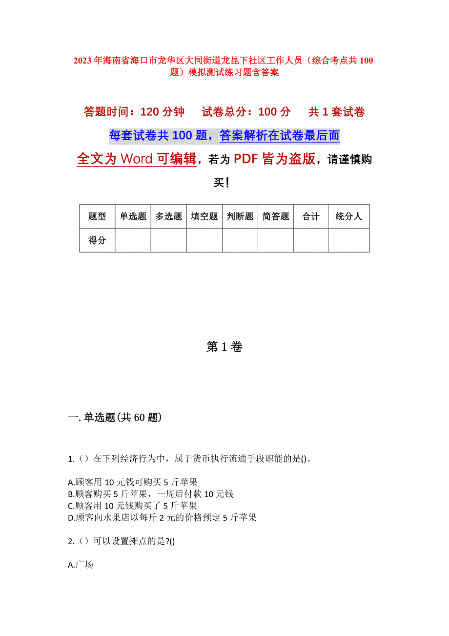 2023年海南省海口市龙华区大同街道龙昆下社区工作人员（综合考点共100题）模拟测试练习题含答案_第1页