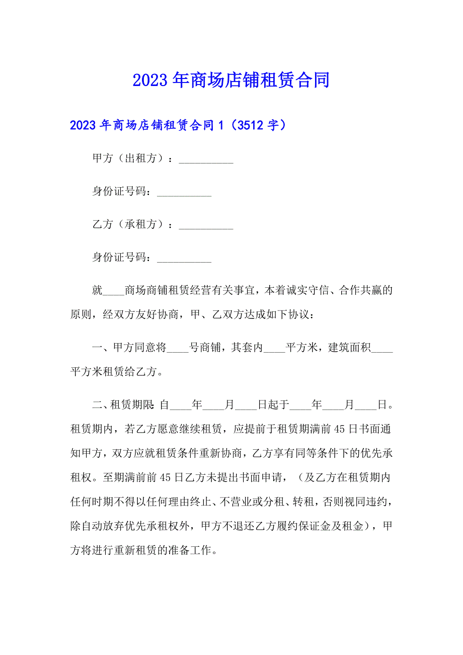 2023年商场店铺租赁合同_第1页