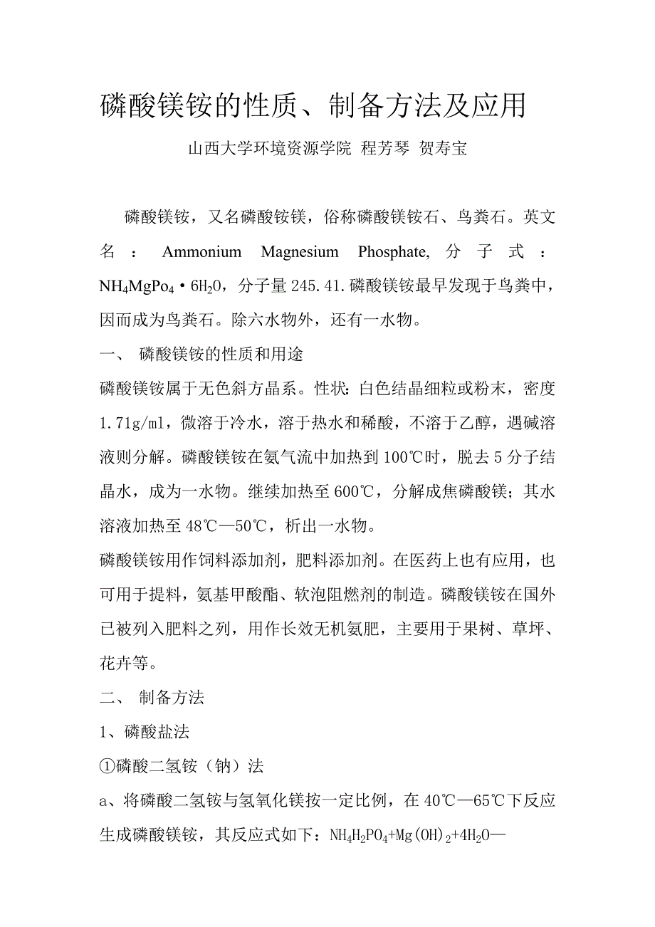 磷酸镁铵的性质_第1页