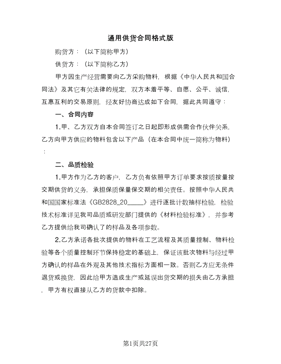 通用供货合同格式版（8篇）.doc_第1页