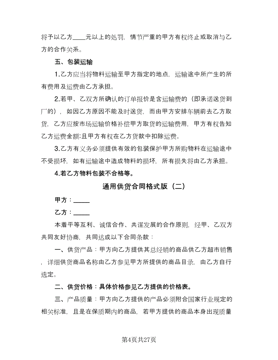 通用供货合同格式版（8篇）.doc_第4页