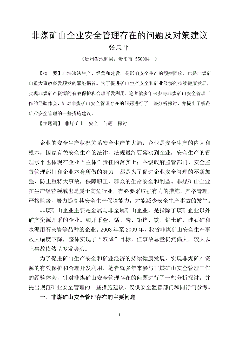 非煤矿山企业安全管理存在的问题及对策建议.doc_第1页