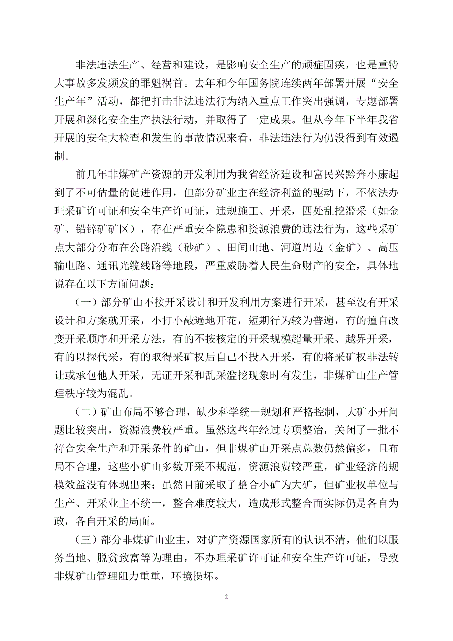 非煤矿山企业安全管理存在的问题及对策建议.doc_第2页