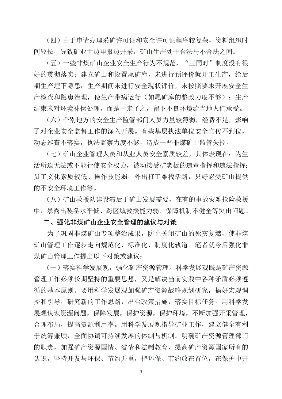 非煤矿山企业安全管理存在的问题及对策建议.doc_第3页