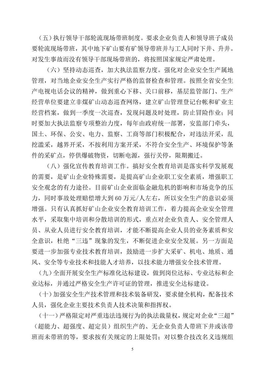 非煤矿山企业安全管理存在的问题及对策建议.doc_第5页