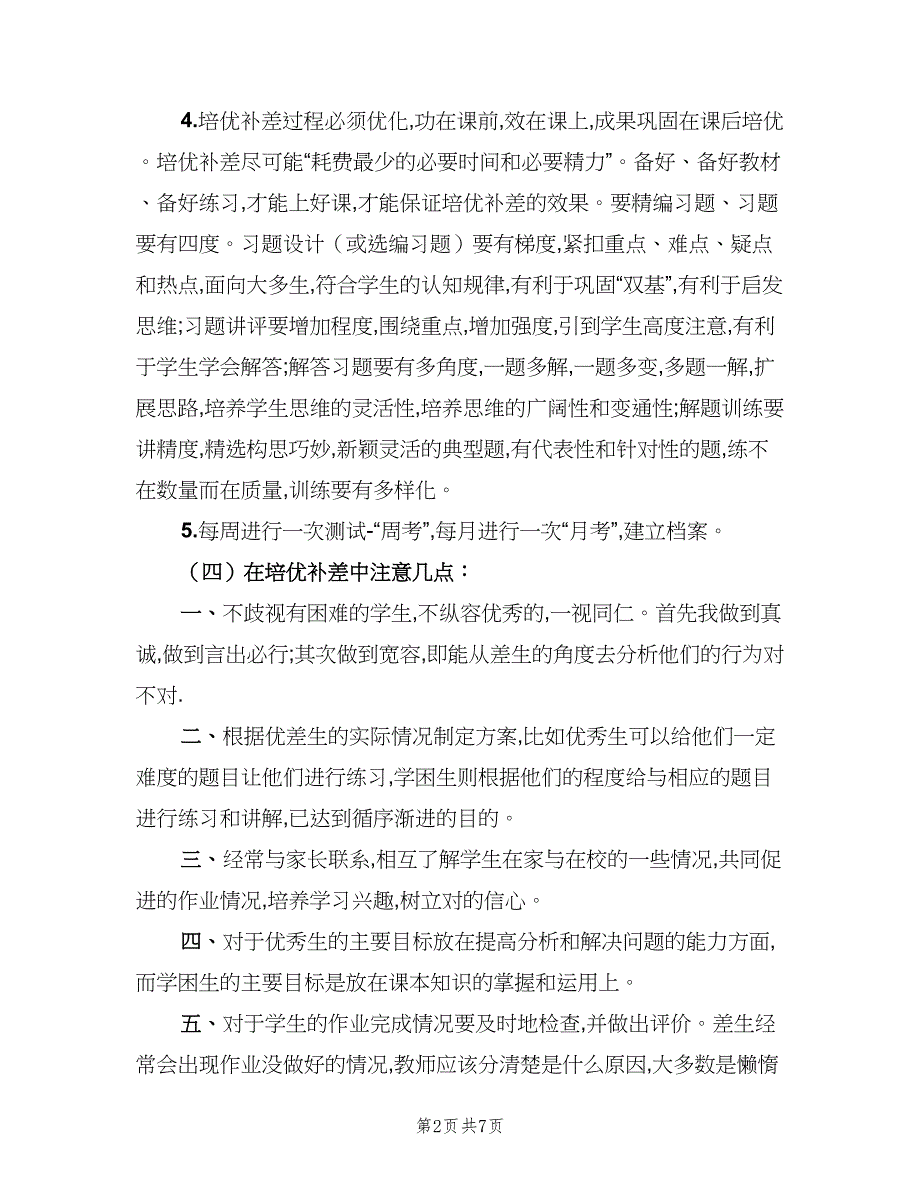 小学数学教师研修计划标准范本（三篇）.doc_第2页