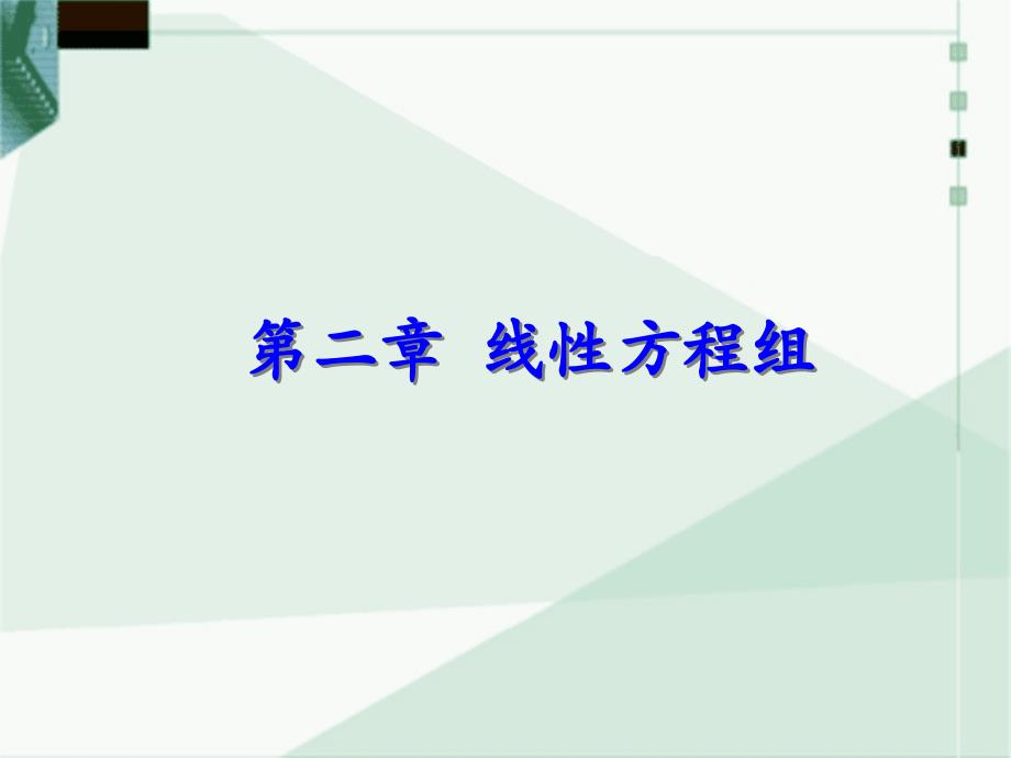 线性代数：LA2-1 向量的线性相关性_第1页