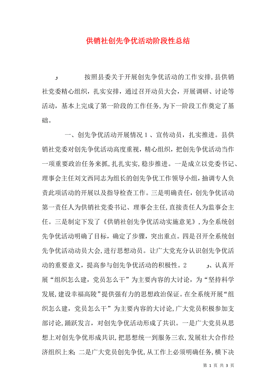 供销社创先争优活动阶段性总结_第1页