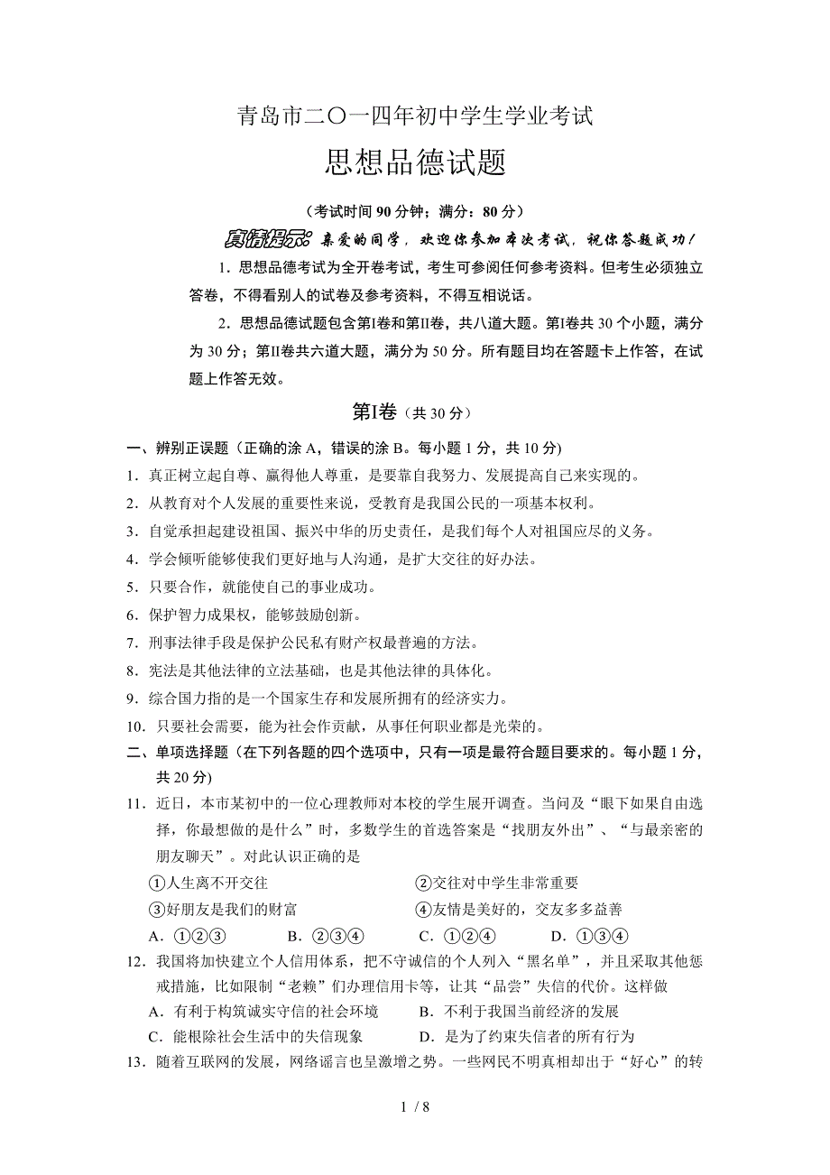 青岛市二〇一四年初中学生学业考试思想品德试题_第1页