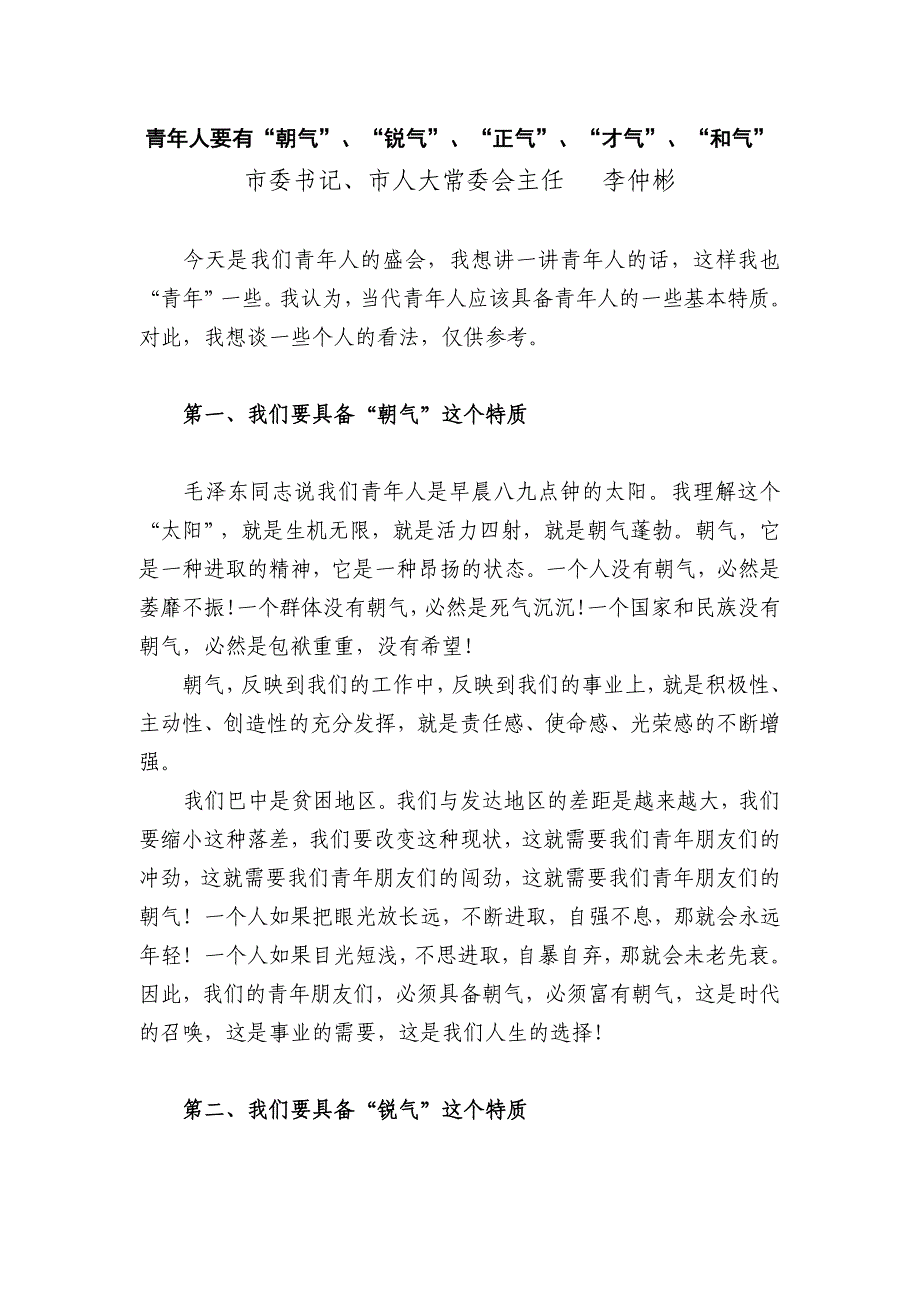 青年人要有“朝气”、“锐气”、“正气”、“才气”、“和气”.doc_第1页