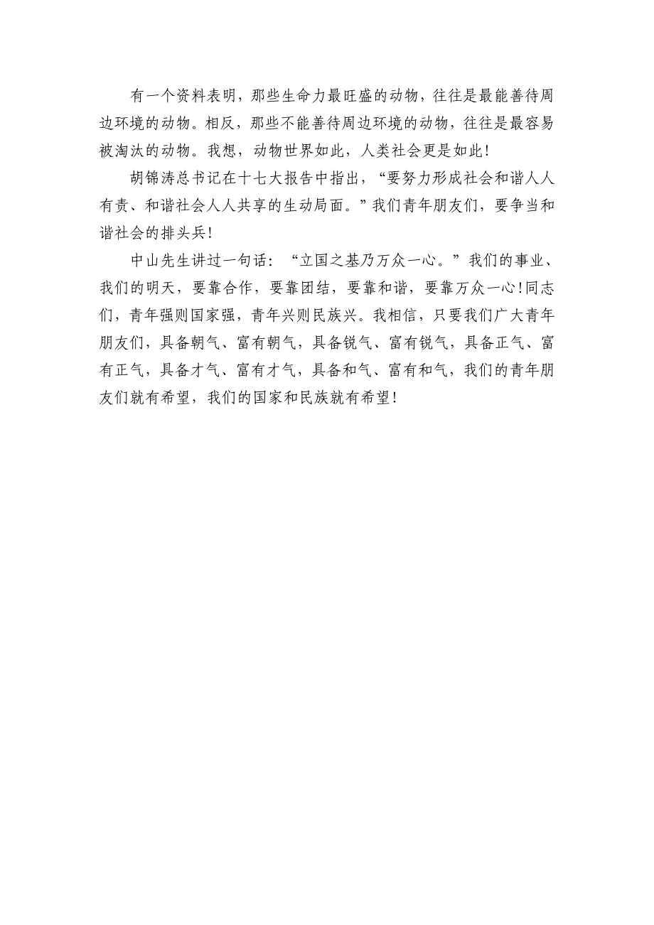 青年人要有“朝气”、“锐气”、“正气”、“才气”、“和气”.doc_第4页