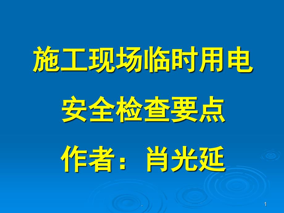 施工现场临时用电安全技术规范课堂PPT_第1页