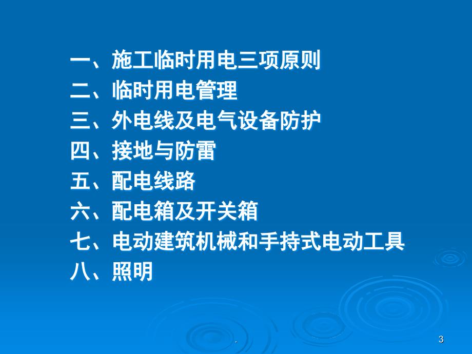 施工现场临时用电安全技术规范课堂PPT_第3页