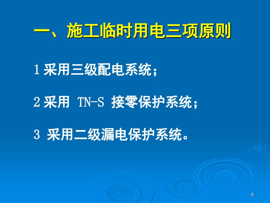 施工现场临时用电安全技术规范课堂PPT_第4页