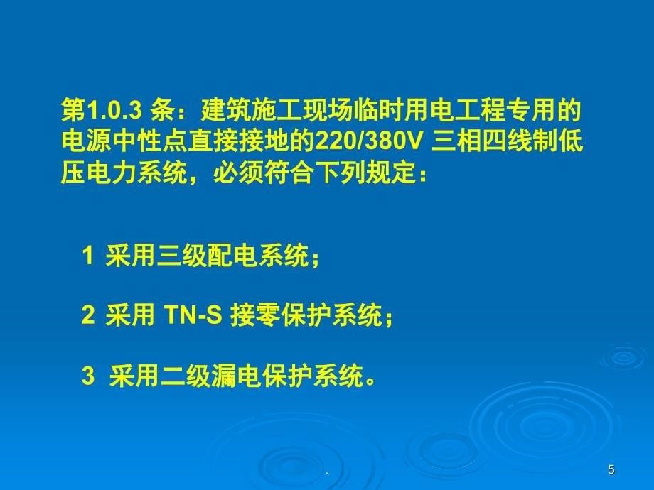 施工现场临时用电安全技术规范课堂PPT_第5页