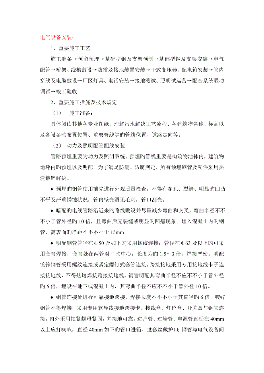 综合施工重点技术交底电气安装_第1页