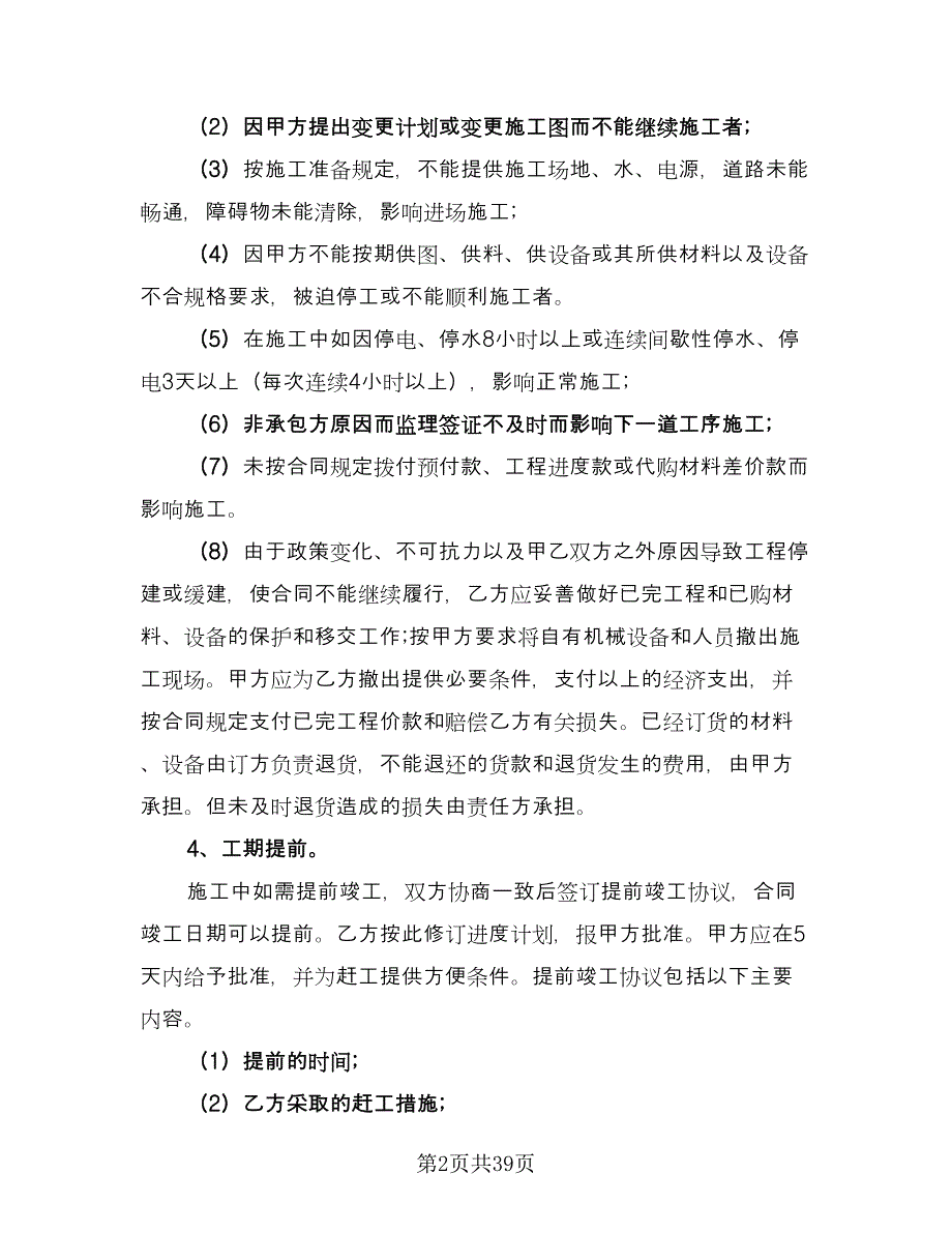 2023建筑工程承包合同格式版（九篇）_第2页