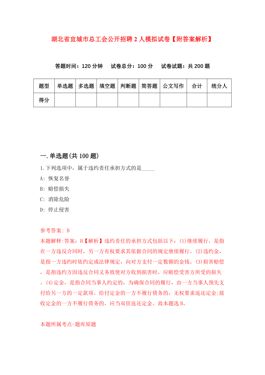 湖北省宜城市总工会公开招聘2人模拟试卷【附答案解析】（第8卷）_第1页