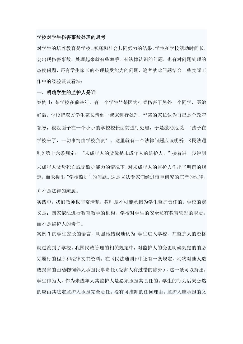 学校对学生伤害事故处理的思考_第1页