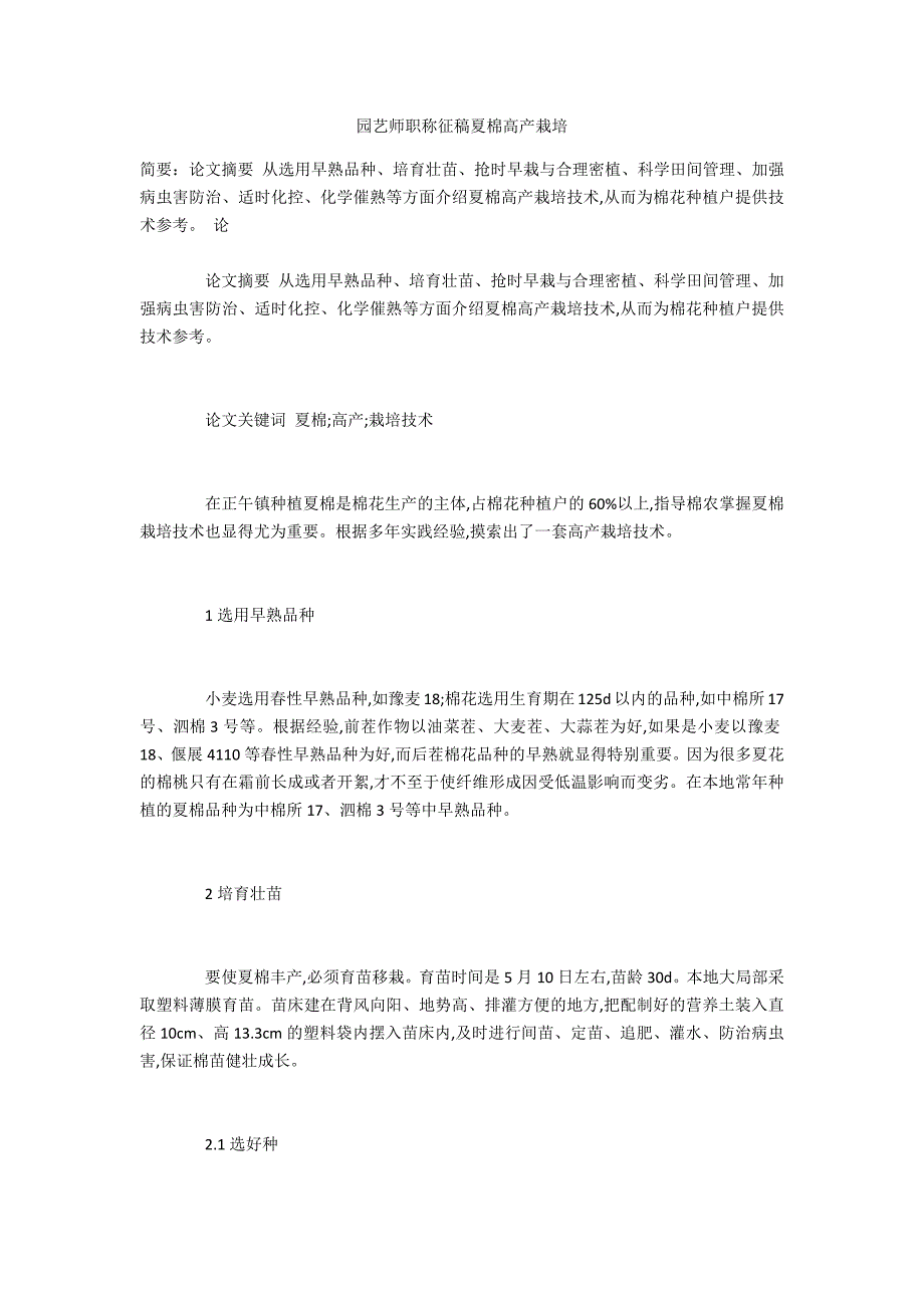 园艺师夏棉高产栽培_第1页