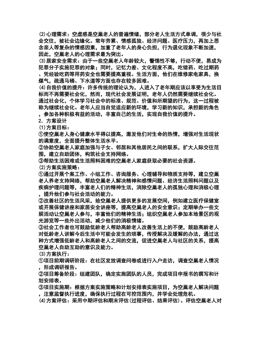 2022社会工作者-高级社会工作实务考试题库套卷42（含答案解析）_第4页