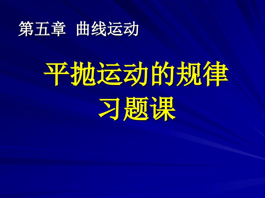 平抛运动习题课_第1页